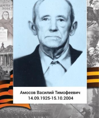 Амосов Василий Тимофеевич