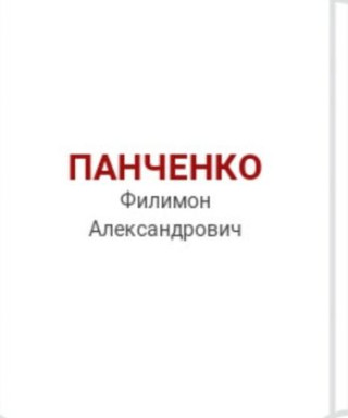 Панченко Филимон Александрович