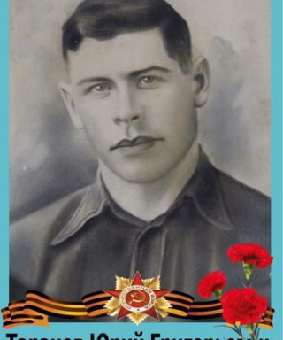 Таранов Юрий Григорьевич