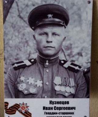 Кузнецов Иван Сергеевич