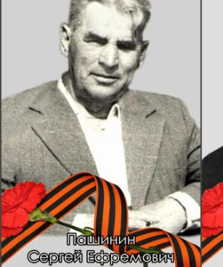 Пашинин Сергей Ефремович