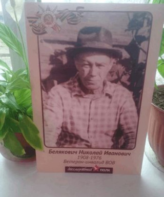 Белякович Николай Иванович