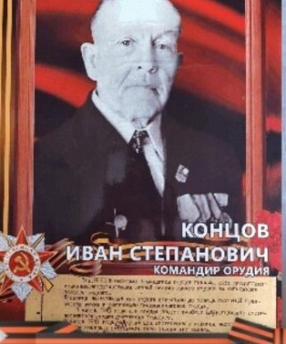 Концов Иван Степанович