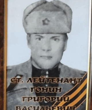 Гонин Григорий Васильевич