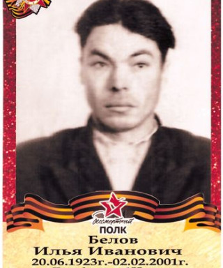 Белов Илья Иванович