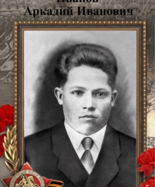 Иванов Аркадий Иванович