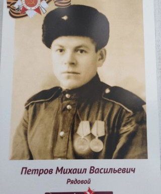 Петров Михаил Васильевич