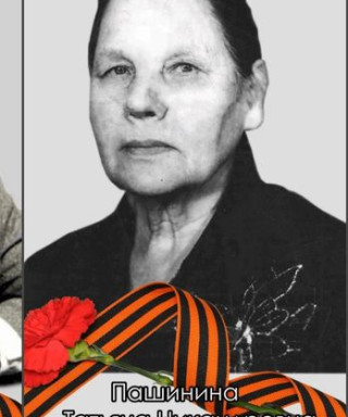 Пашинина Татьяна Никандровна