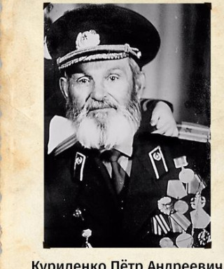 Куриленко Пётр Андреевич