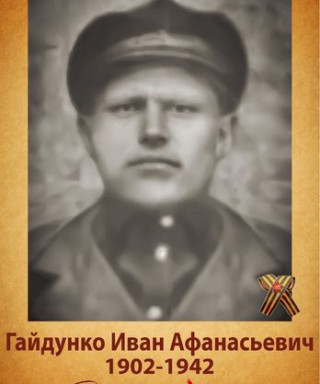 Гайдунко Иван Афанасьевич