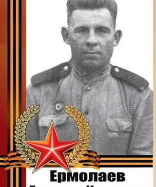 Ермолаев Гавриил Иванович