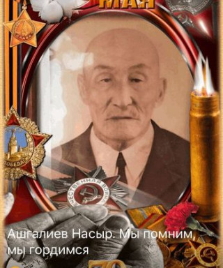 Ашгалиев Насыр
