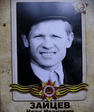 Зайцев Иван Иванович