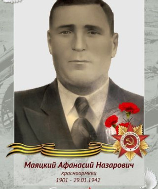 Маяцкий Афанасий Назарович
