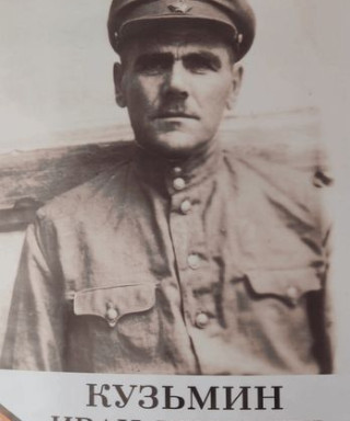 Кузьмин Иван Кузьмич