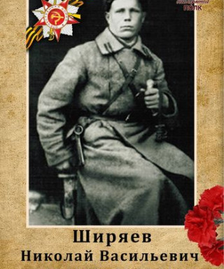 Ширяев Николай Васильевич
