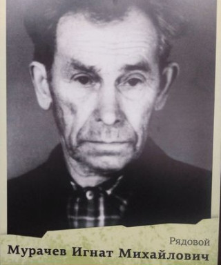 Мурачев Игнат Михайлович