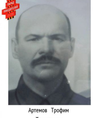 Артёмов Трофим Терентьевич
