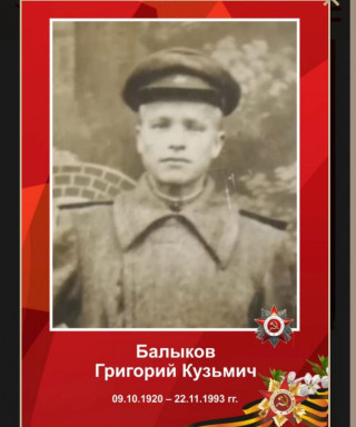Балыков Григорий Кузьмич