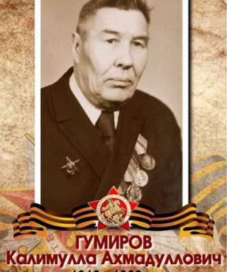Гумиров Калимулла Ахмадуллович