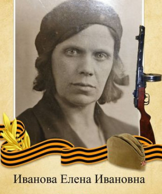 Иванова Елена Ивановна