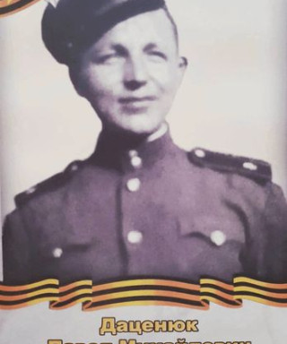 Даценюк Павел Михайлович