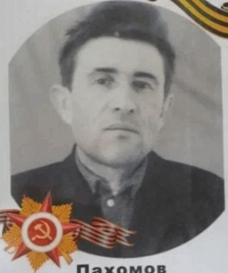 Пахомов Василий Тимофеевич