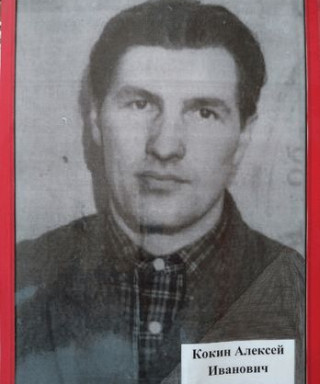Кокин Алексей Иванович