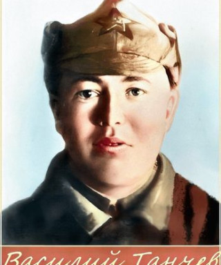 Танчев Василий Александрович