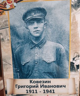 Ковезин Григорий Иванович