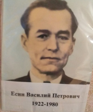 Есин Василий Петрович