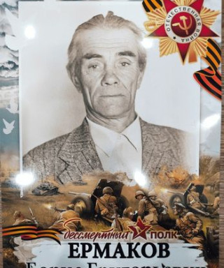 Ермаков Борис Григорьевич