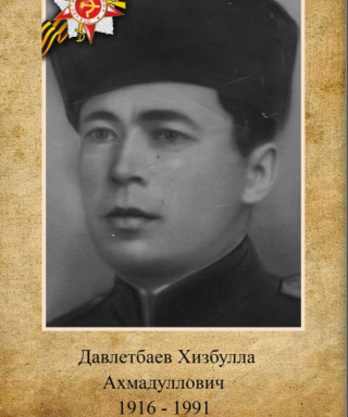 Давлетбаев Хизбулла Ахмадуллович
