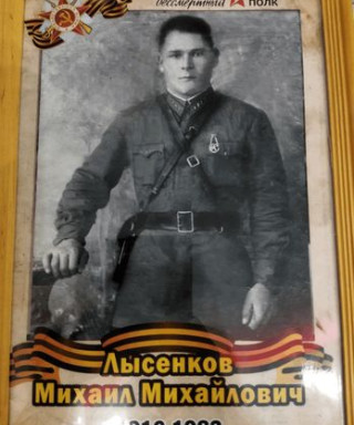 Лысенков Михаил Михайлович