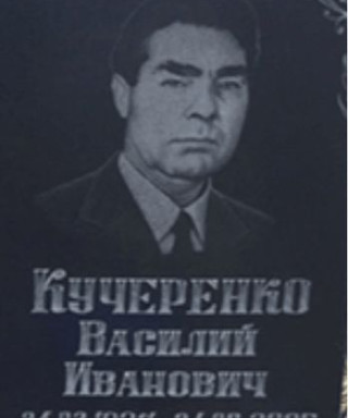 Кучеренко Василий Иванович
