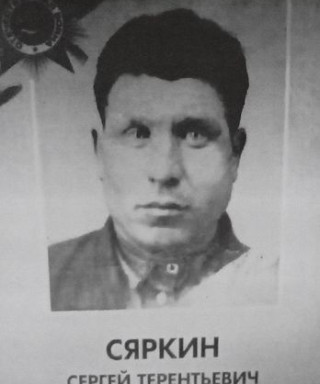 Сяркин Сергей Терентьевич