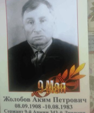 Жолобов Аким Петрович