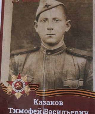 Казаков Тимофей Васильевич