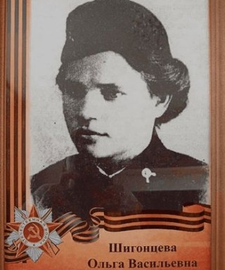 Шигонцева Ольга Васильевна
