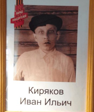 Киряков Иван Ильич