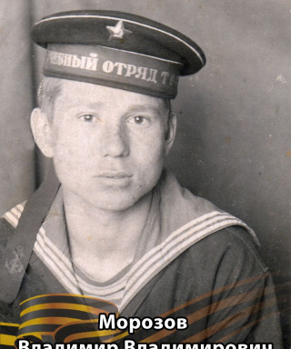 Морозов Владимир Владимирович