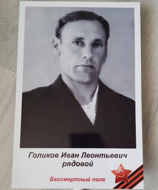 Голиков Иван Леонтьевич