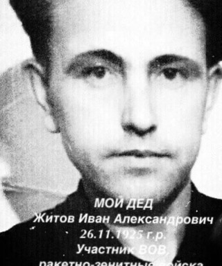 Житов Иван Александрович