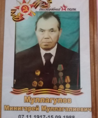 Муллагулов Минигарей Муллагалиевич