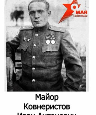 Ковнеристов Иван Антонович