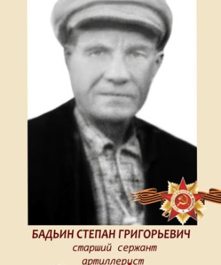 Бадьин Степан Григорьевич