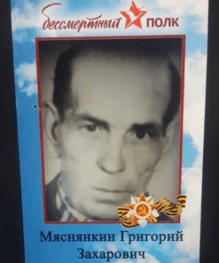 Мяснянкин Григорий Захарович
