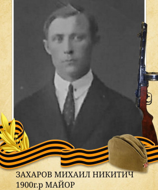 Захаров Михаил Никитич