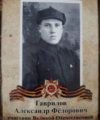 Гаврилов Александр Федорович