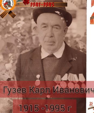 Гузев Карп Иванович